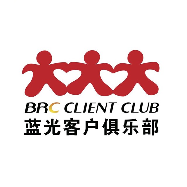 蓝光BRC客户俱乐部