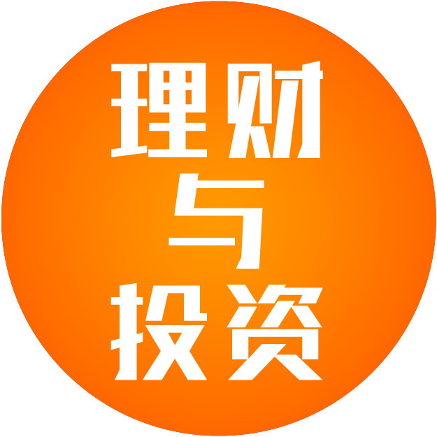 理财与投资