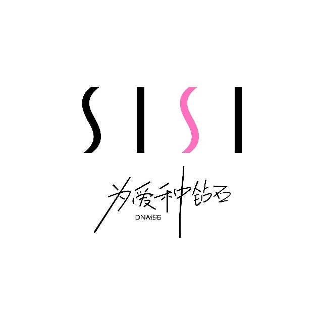 SISI为爱种钻石