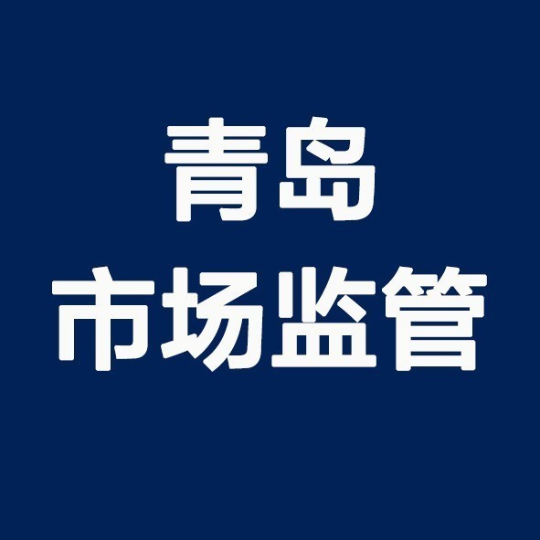 青岛市场监管