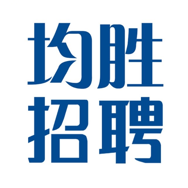 均胜招聘