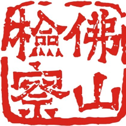 佛山检察
