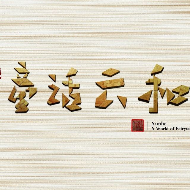 童话云和