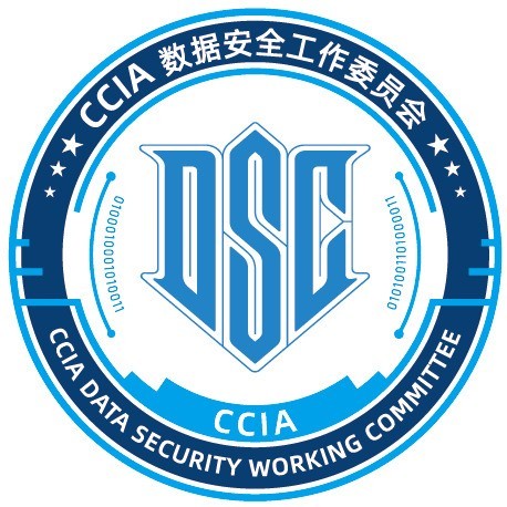 CCIA数据安全工作委员会