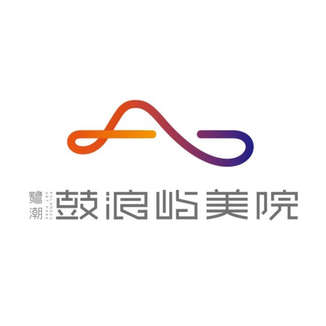 鼓浪屿美院