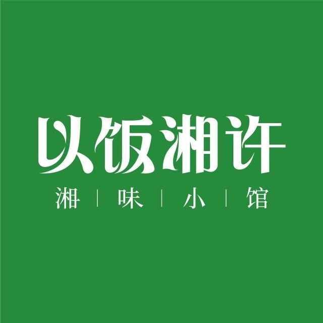 以饭湘许