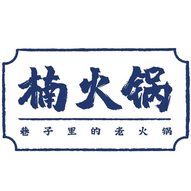 重庆楠火锅HOTPOT