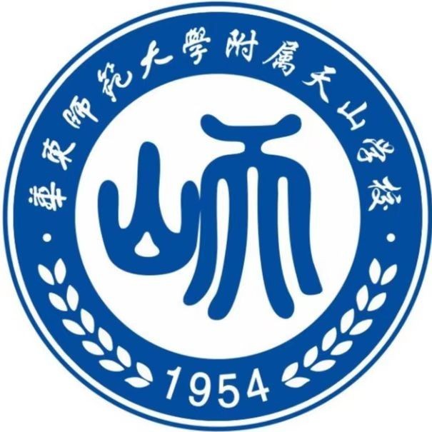 华东师范大学附属天山学校