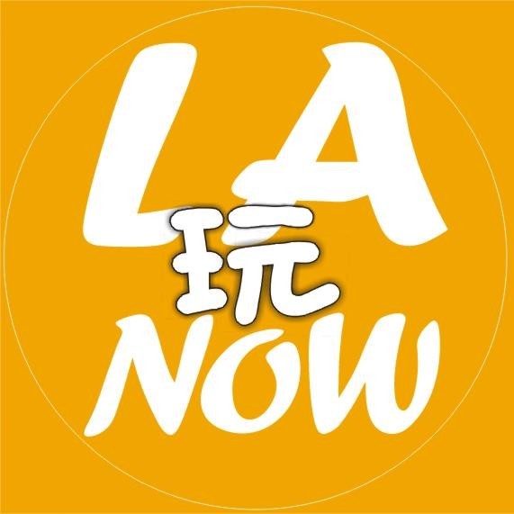 LA玩NOW