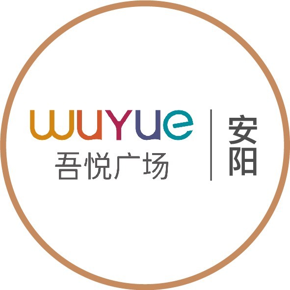 安阳吾悦广场服务号