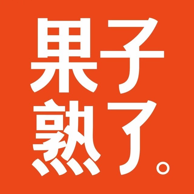 果子熟了