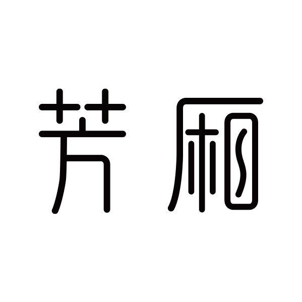 芳厢