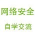 网络安全自学