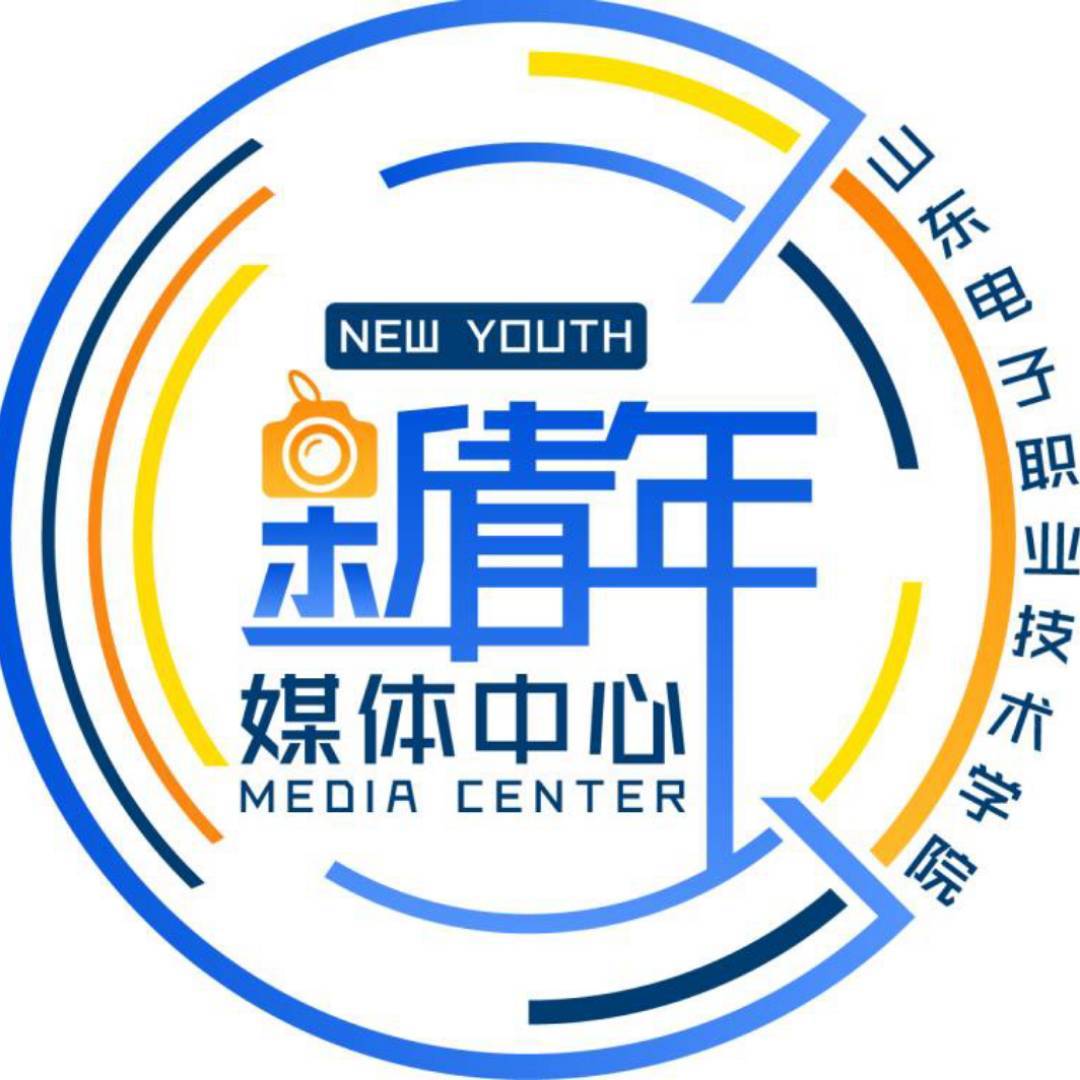 山东电院青年