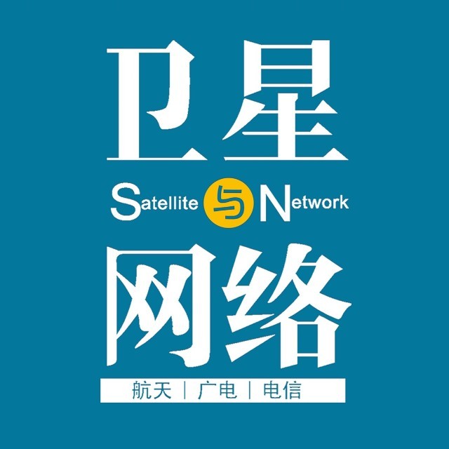卫星与网络
