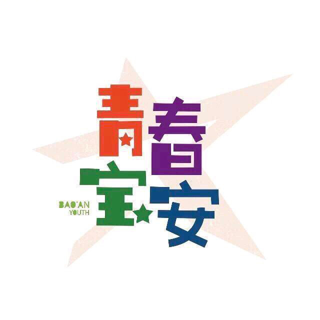 青春宝安