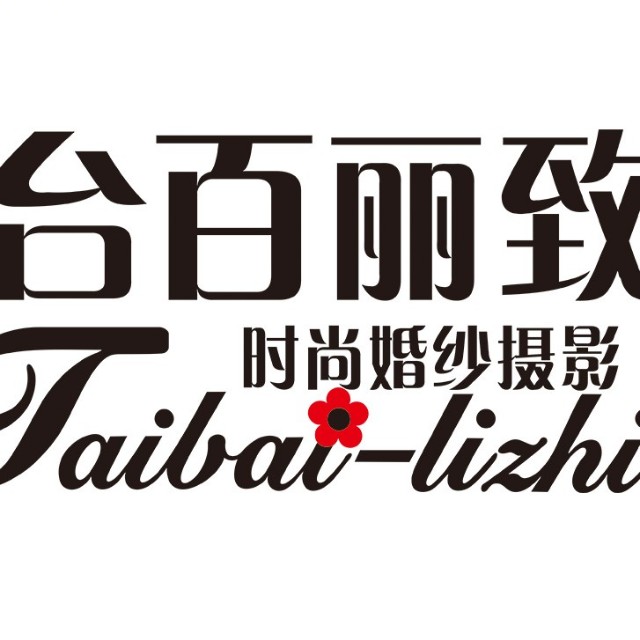 台百丽致婚纱摄影连锁Lite