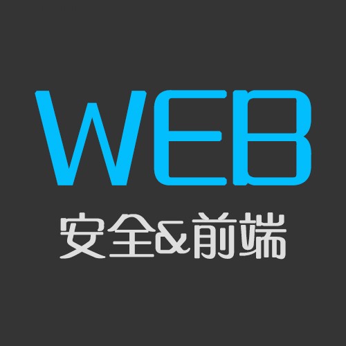 Web安全与前端