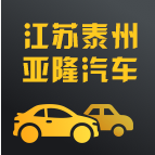 江苏泰州亚隆汽车-微信小程序