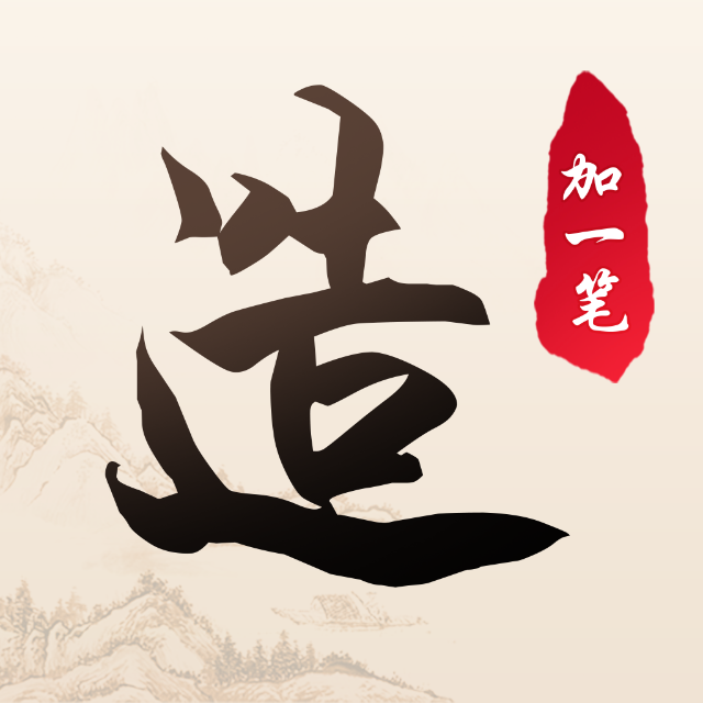 加一笔造字 Logo