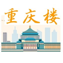 重慶樓