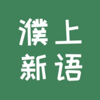 濮上新语