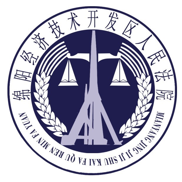 绵阳经开法院