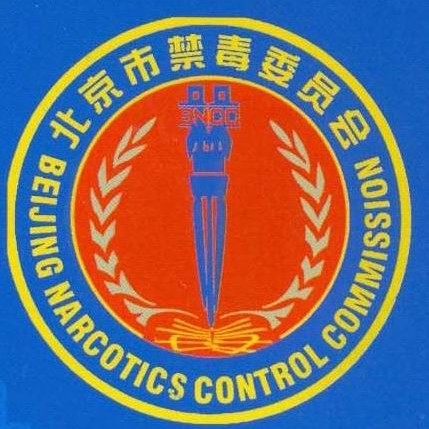 北京禁毒