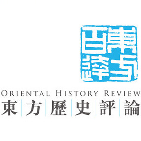 东方历史评论