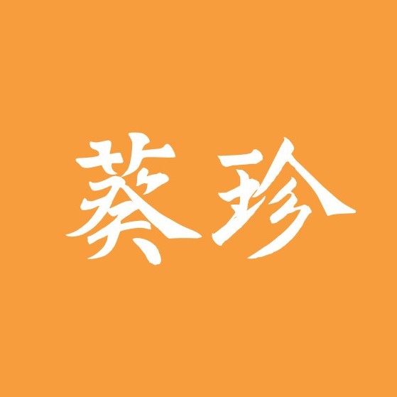 葵珍