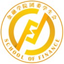 广外金融团委学生会