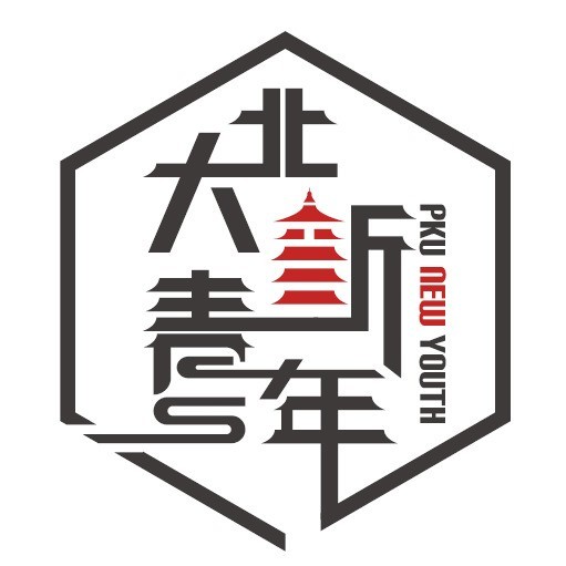 北大新青年
