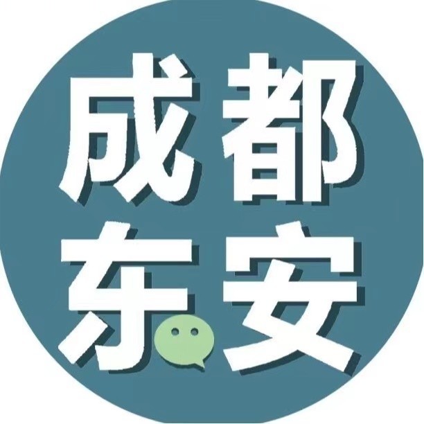 成都东安