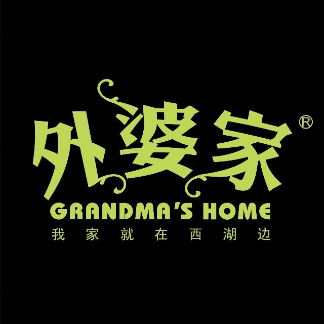 外婆家