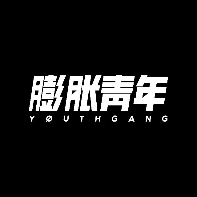 膨胀青年YOUTHGANG