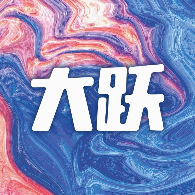 大跃啤酒
