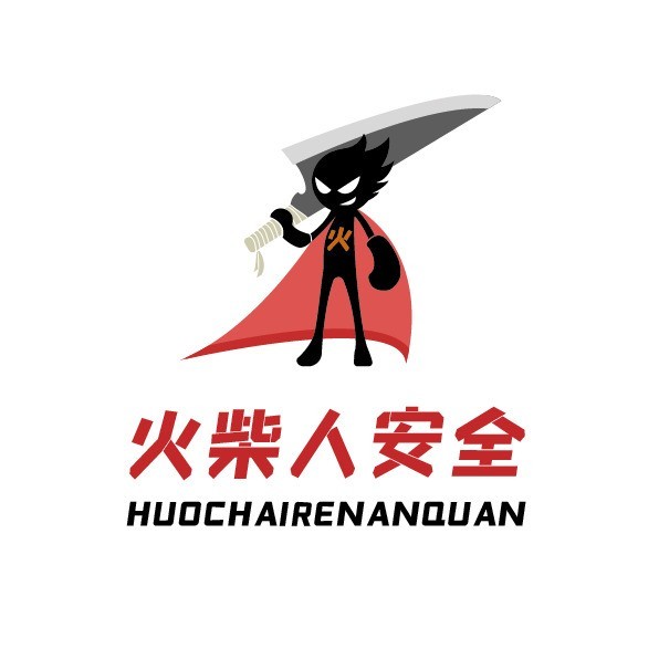 火柴人安全团队