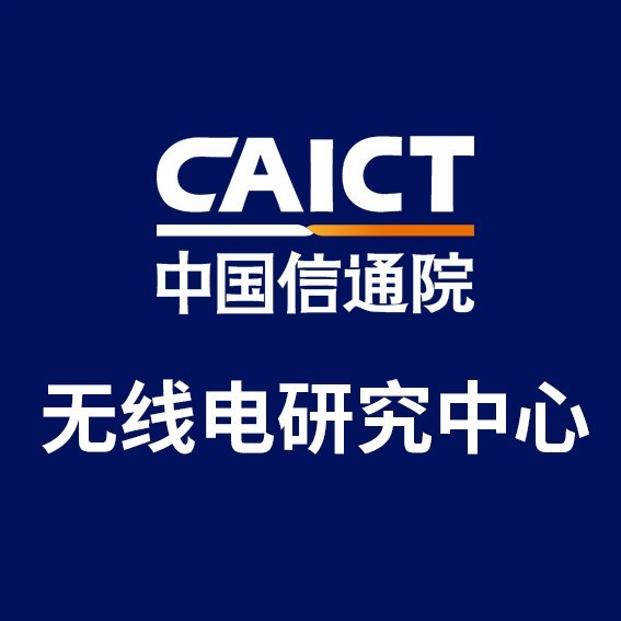 CAICT无线电研究中心