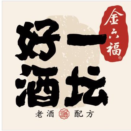 一坛好酒
