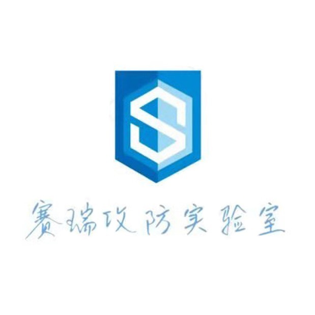 赛瑞攻防实验室
