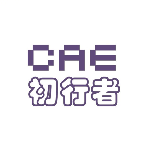 CAE初行者