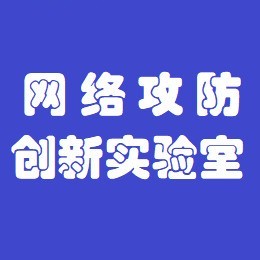 网络攻防创新实验室