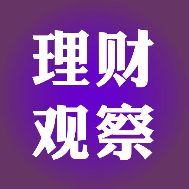 理财观察