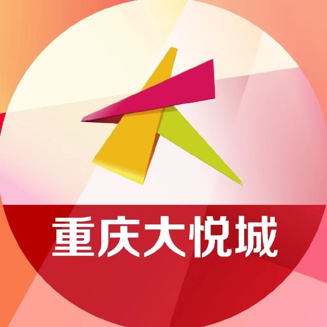 重庆大悦城