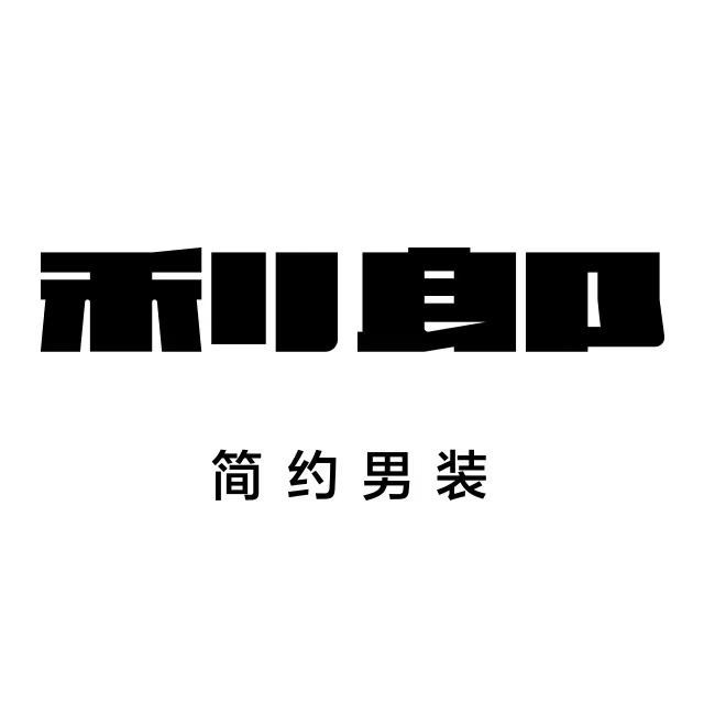 利郎