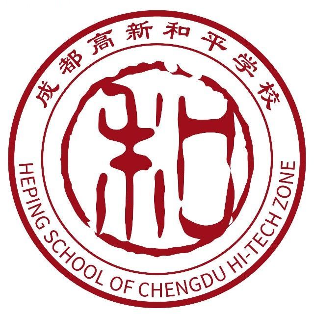 成都高新和平学校
