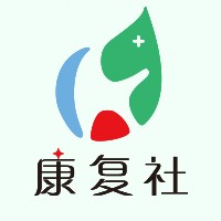 康復(fù)社