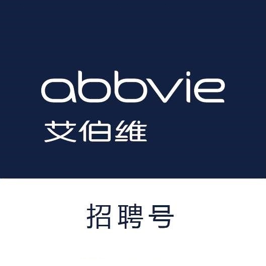 艾伯维招聘