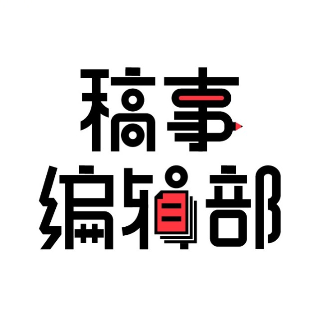 稿事编辑部