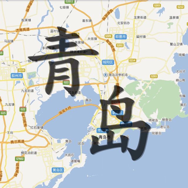 青岛情报